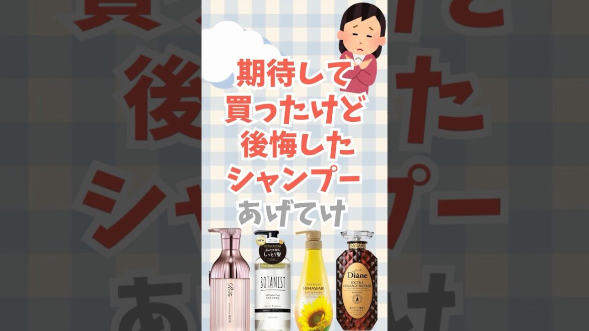 【有益】期待して買ったけど後悔したシャンプーあげてけ！#shorts