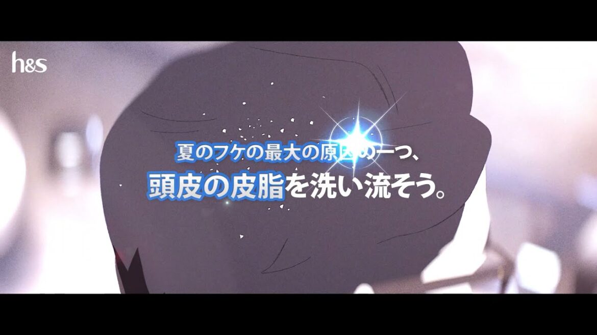 【h&s scalp】「夏のフケ対策」編。フケ・頭皮の皮脂よ、さらば！
