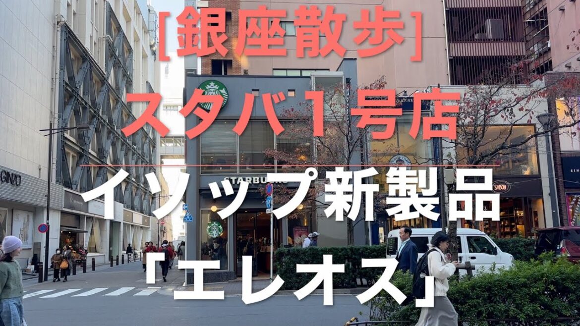 [スタバ]1号店/銀座を散歩する/イソップ「エレオス」を探す1日