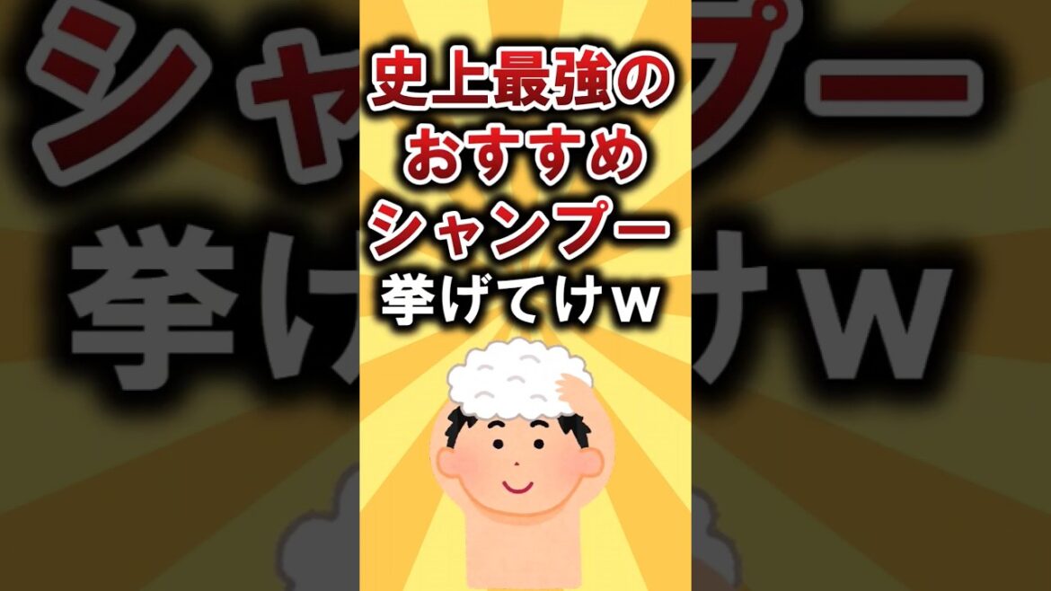 【2ch有益スレ】史上最強のおすすめシャンプー挙げてけw #shorts