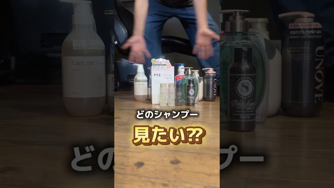 どのシャンプー見たい⁇ #市販シャンプー