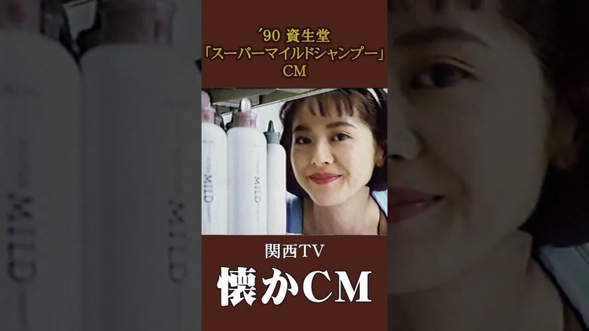 【懐かCM】資生堂「スーパーマイルドシャンプー」’90 #懐かしいcm #懐かしのcm #バブル時代 #平成 #shampoo