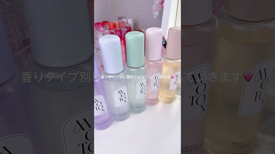 どの香りが好きですか！🥹 #コスメオタク #コスメ #モトン#香水#ヘアミスト#ボディミスト