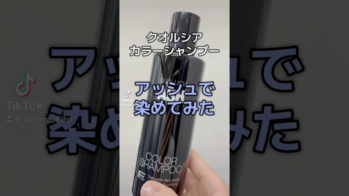 アッシュで染めてみた#クオルシア #カラーシャンプー #アッシュシャンプー #市販シャンプー #ヘアケア