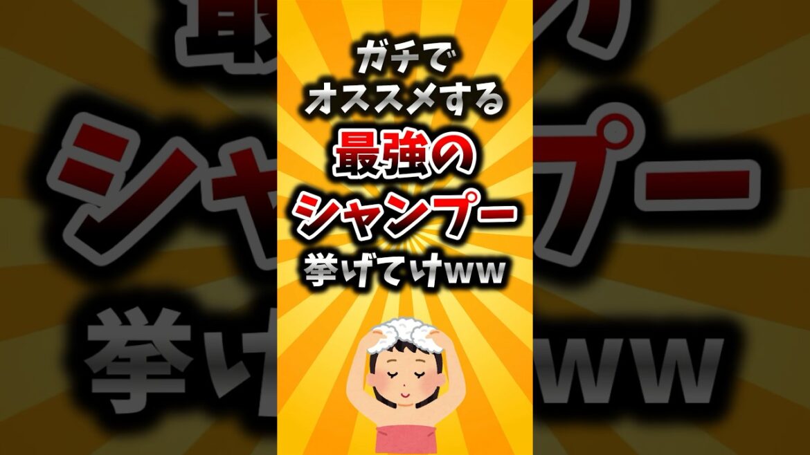 【2ch有益スレ】ガチでオススメする最強のシャンプー挙げてけww