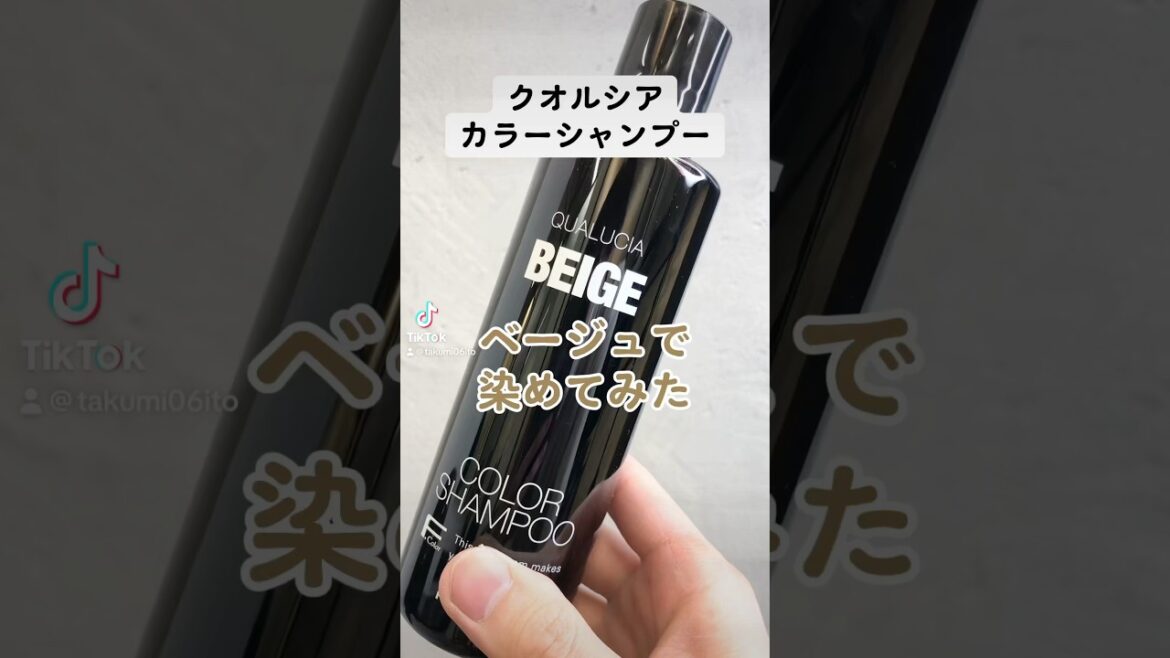 ベージュシャンプー♡#クオルシア #カラーシャンプー #ベージュシャンプー　#フィヨーレ #ベージュカラー