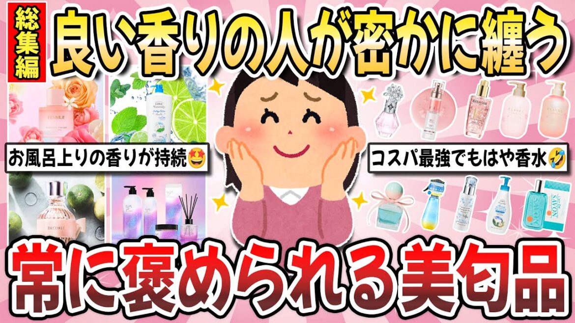 【有益】この匂い!全人類が沼る!常に美匂の人が纏う『周りから褒められた美匂品』総集編【ガルちゃんまとめ】 【有益】この匂い!全人類が沼る!常に美匂の人が纏う『周りから褒められた美匂品』総集編【ガルちゃんまとめ】