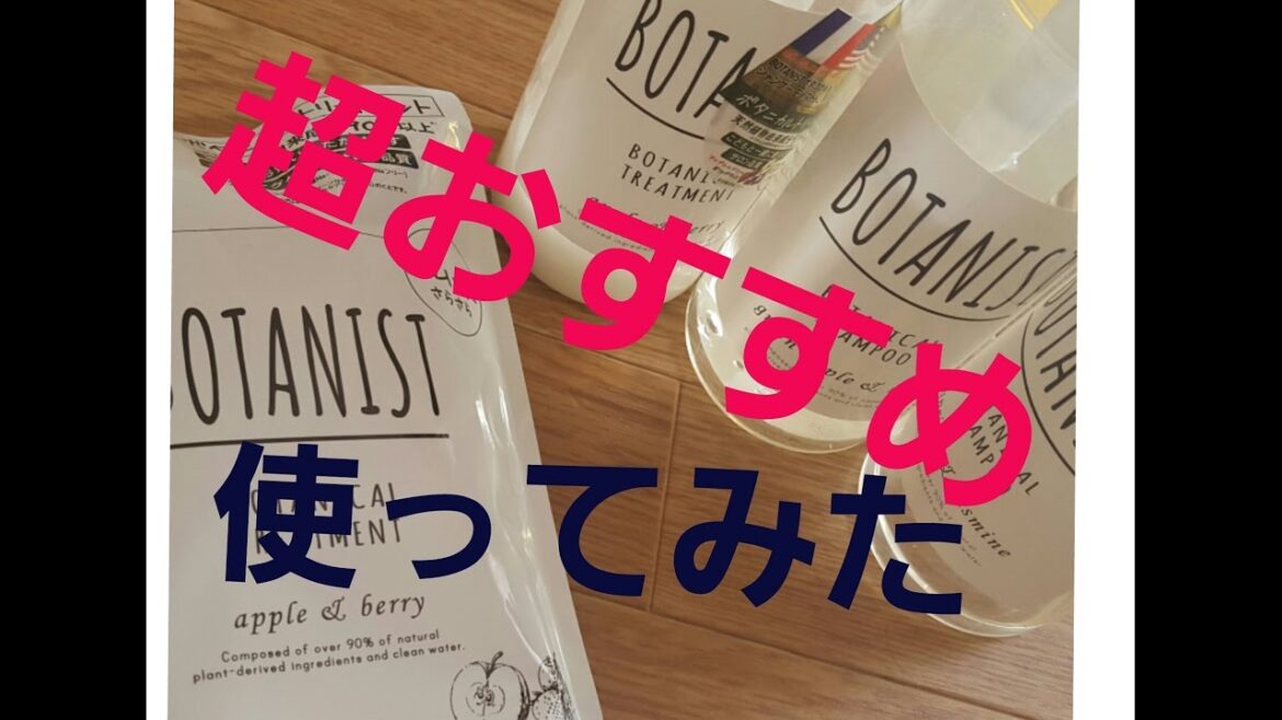 山田優ちゃんがおすすめ髪に優しいまとまるボタニストシャンプー使ってみた。