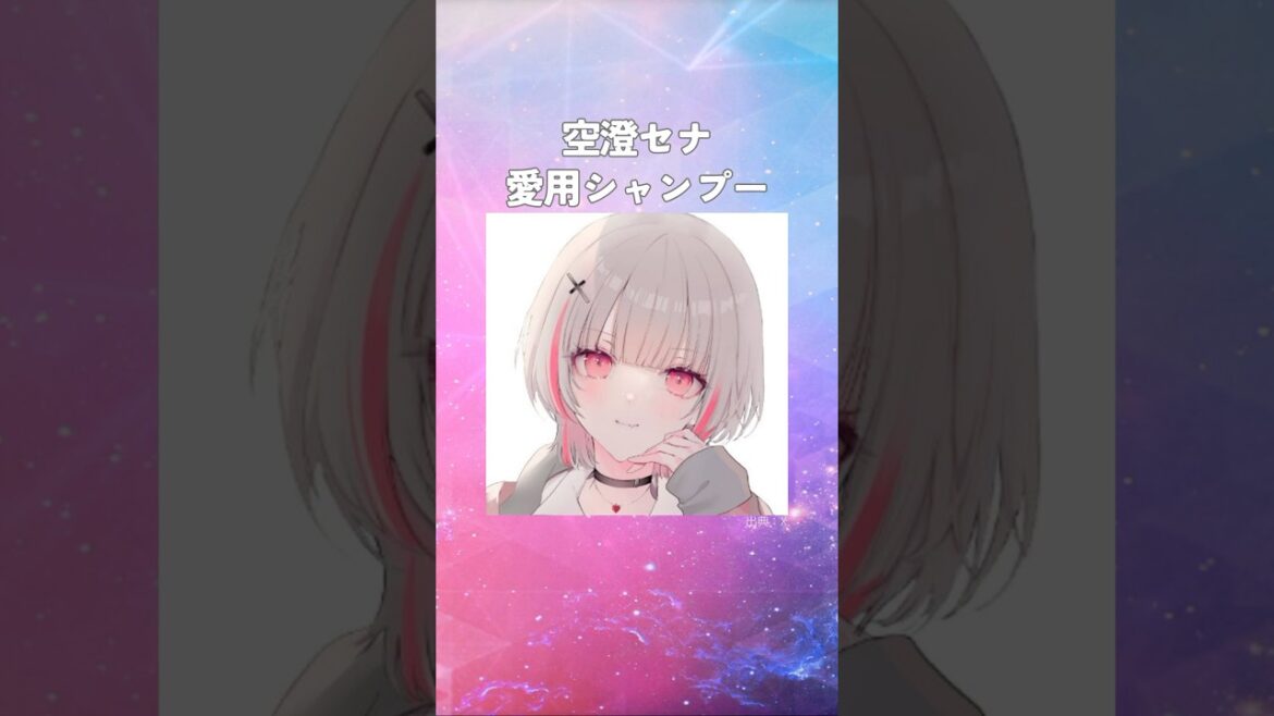 空澄セナの愛用シャンプー #ぶいすぽ