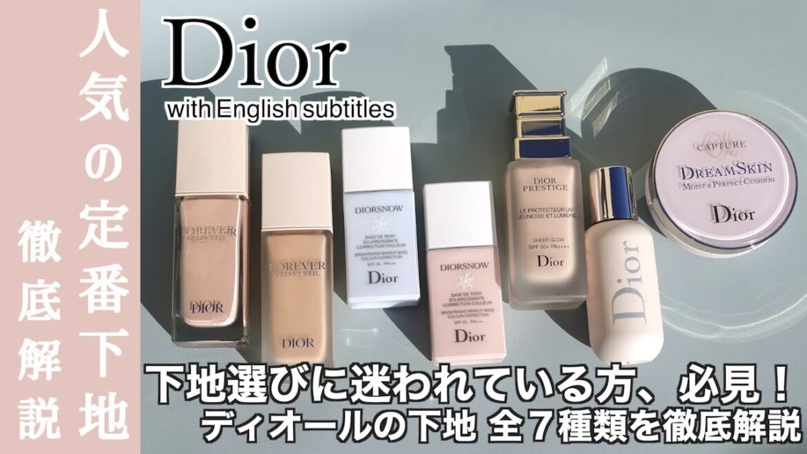 【Dior 下地全種類解説】下地選びに迷われている方、必見！デパコス下地の中でも特に人気のディオール下地全7種を徹底比較！崩れに強いのは？保湿力は？毛穴は？マクス崩れについての検証も【完全保存版】