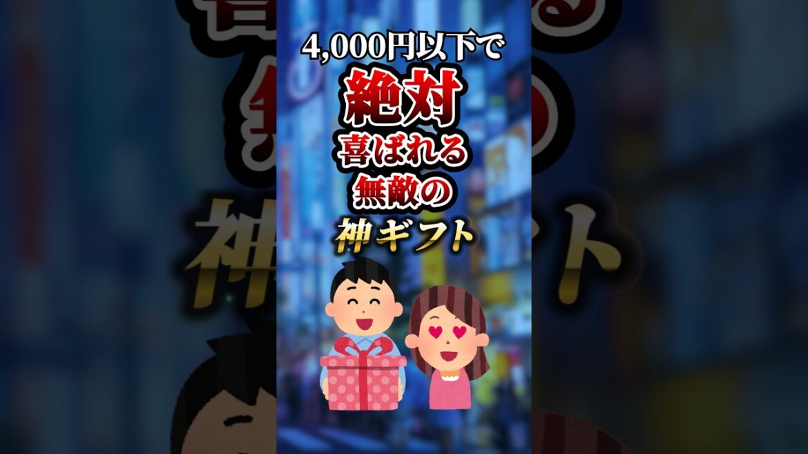4000円以下で絶対喜ばれる無敵の神ギフト　#ついつい気になる有益情報局