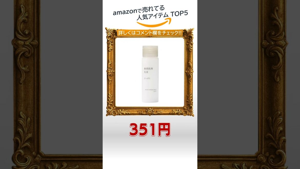 アマゾンの2025年9月17日 ビューティー ランキング第1位！
