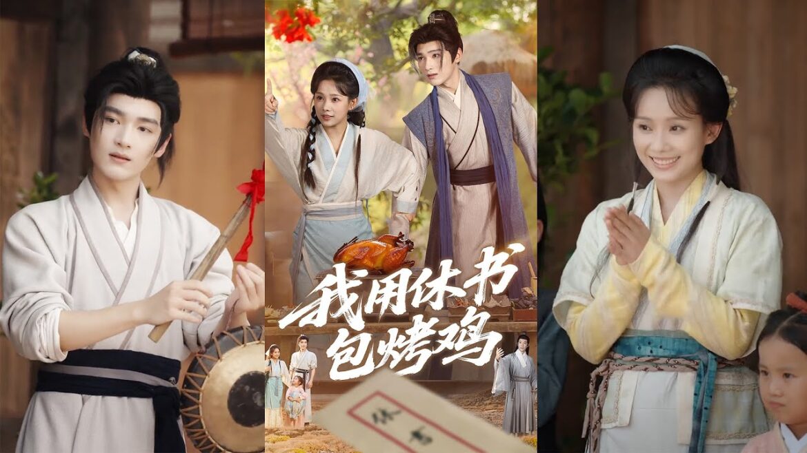 🔥MULTISUB《我用休书包烤鸡》#短剧 #最新短剧#短剧合集#都市#甜宠#虐恋#爱情#复仇#大陸劇#大结局#小言推文