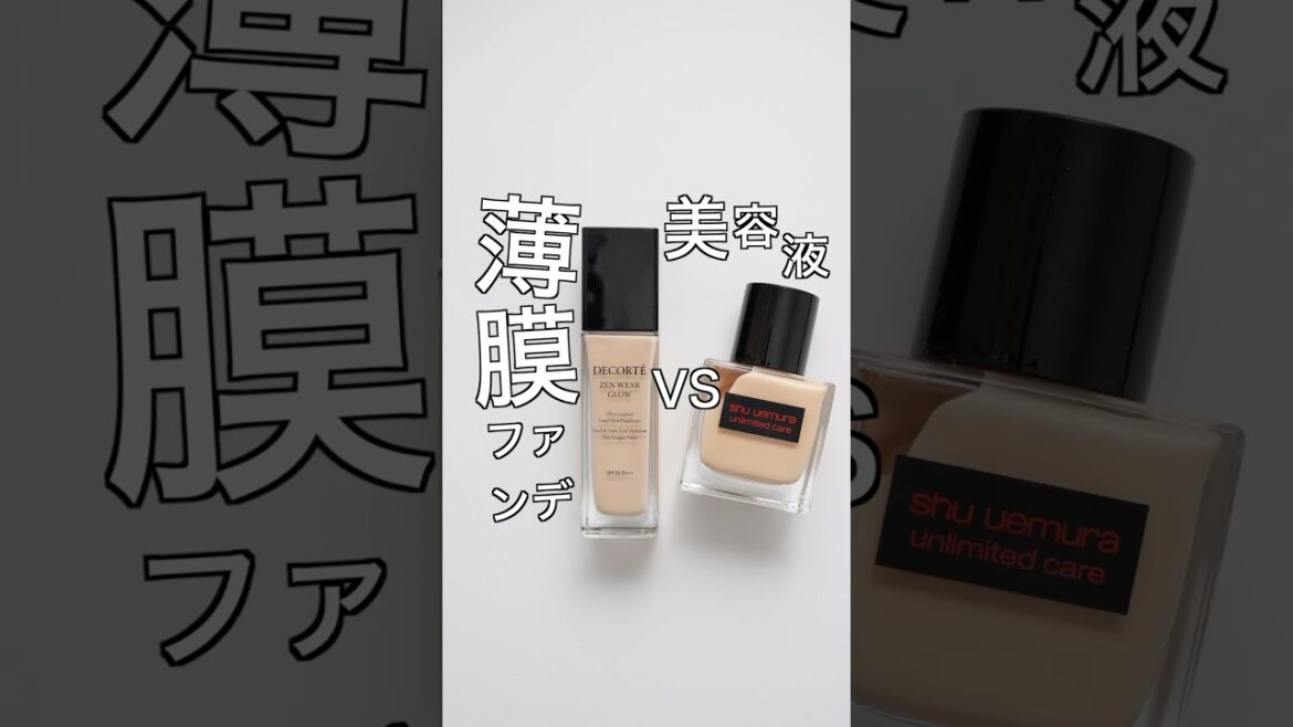 薄膜高カバーの時代！🍁秋冬新作デパコス美容液ファンデ比較しました