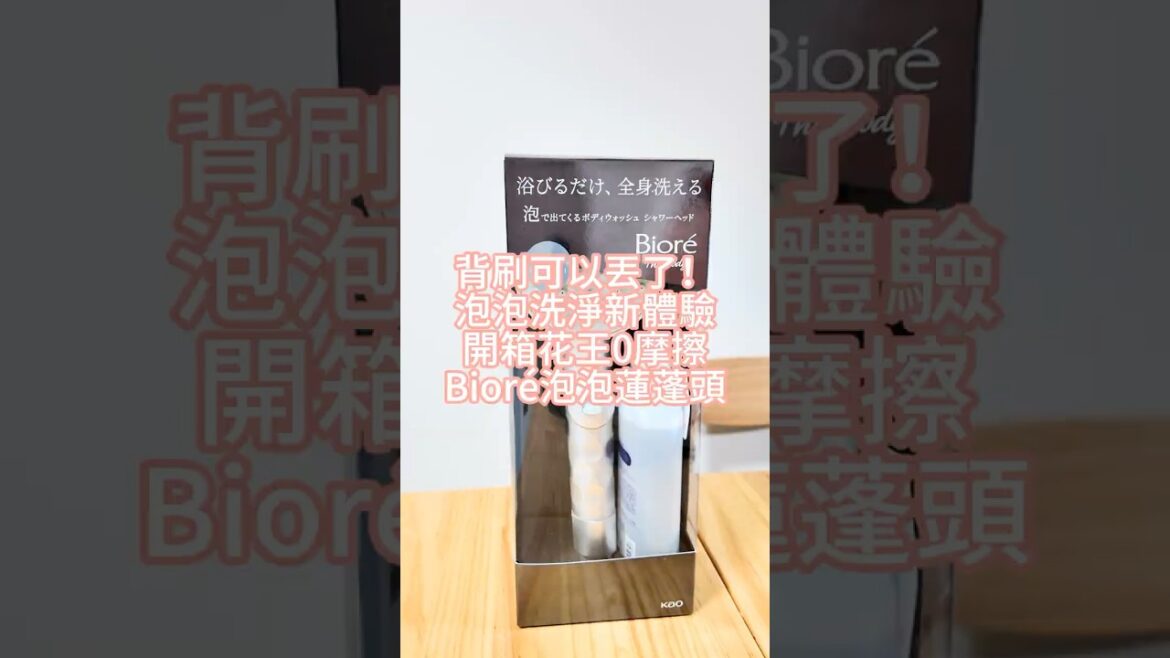 背刷可以丟了！泡泡洗淨新體驗 | 開箱花王Bioré泡泡蓮蓬頭