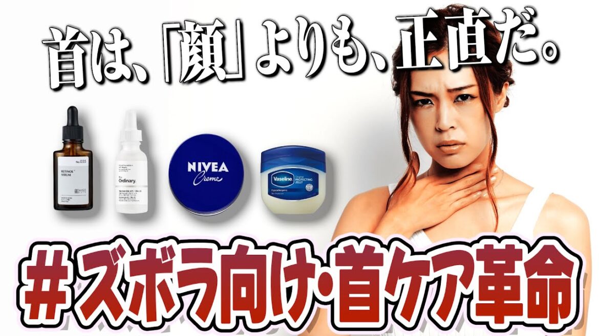 【1日5分】もう、高いネッククリームは、いらない。ニベアと美容液だけで、首は、変わる。