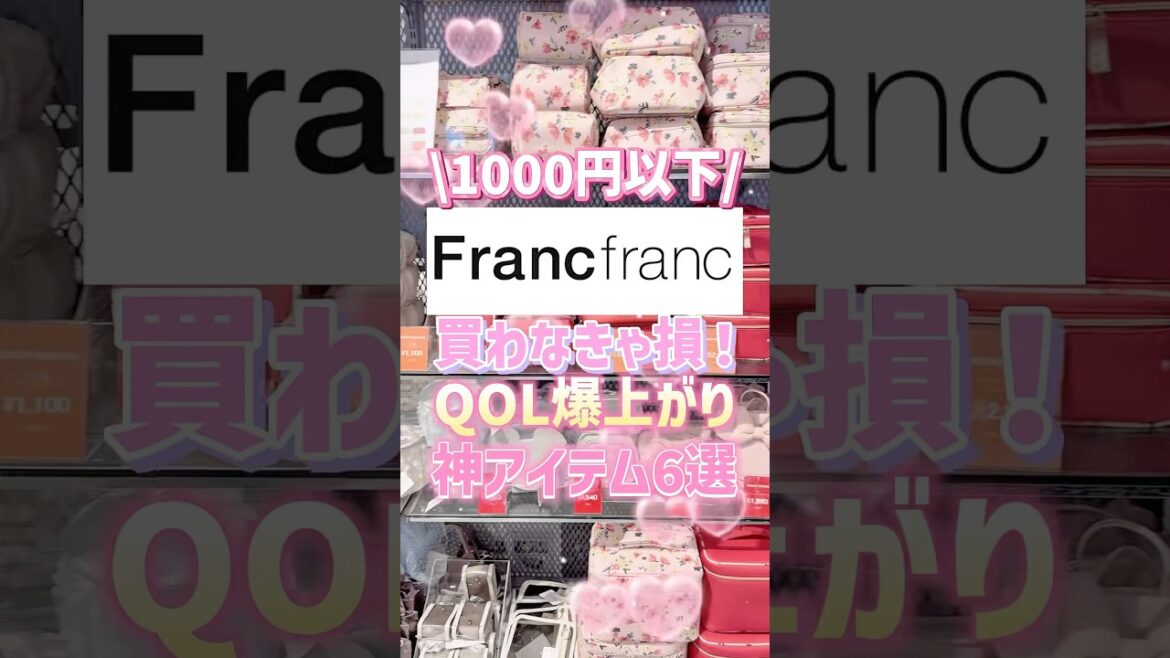 1000円以下のプチプラ縛り❤️‍🔥Francfrancで絶対買うべきQOL爆上げアイテム6選💘 #francfranc #フランフラン #プチプラ
