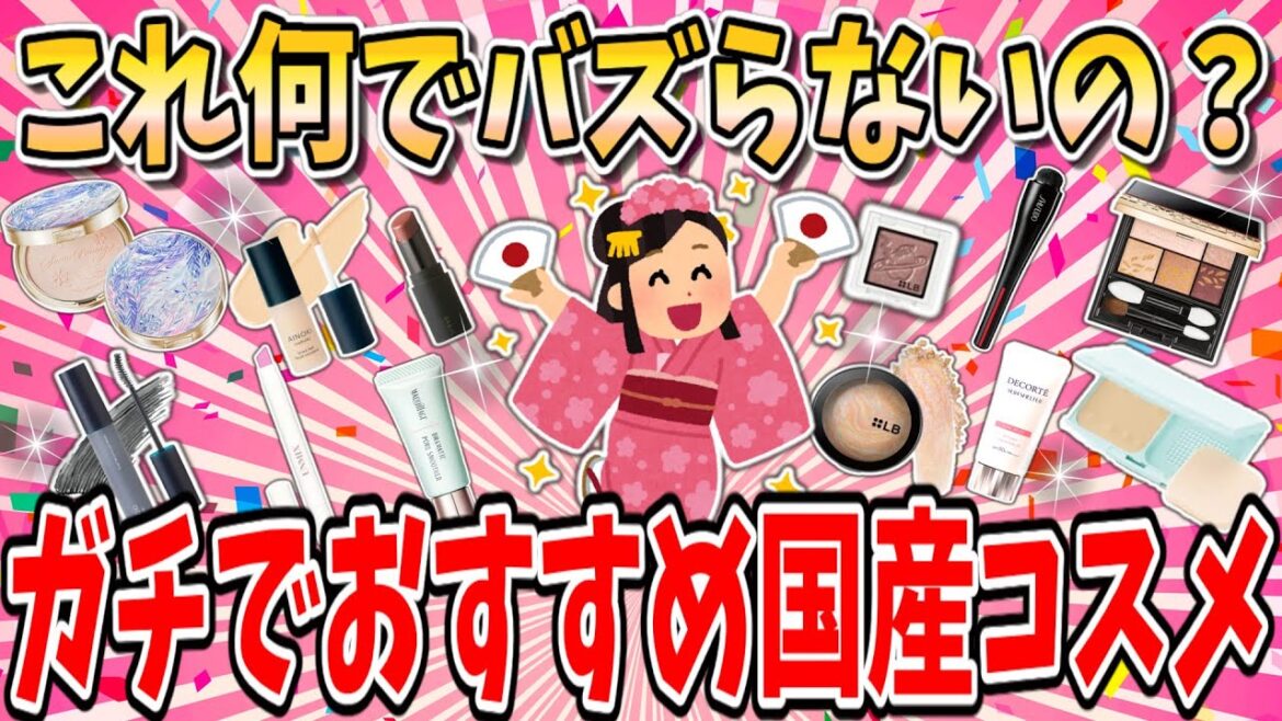 【知らなきゃ損】一度使ったらもう手放せないガチでおすすめ高品質国産コスメ