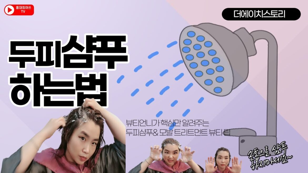 #두피샴푸 #샴푸하는법 # 모발트리트먼트 바르는 법                               두피가 건강해지는 샴푸법과 모발을 부드럽게 하는 트리트먼드 도포법