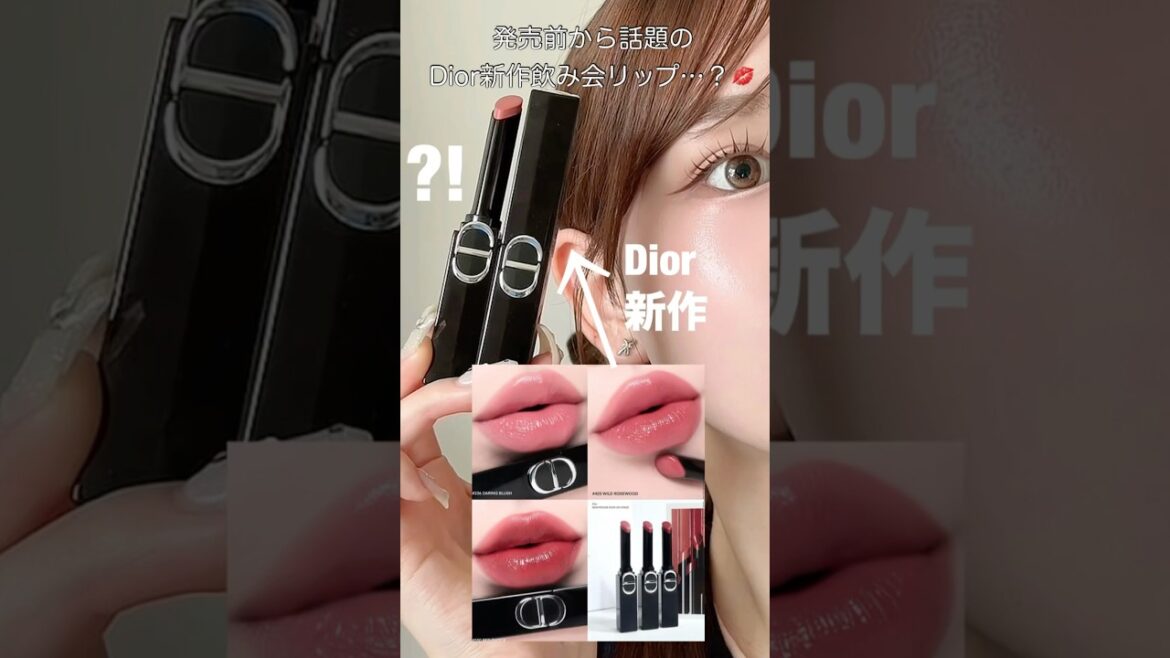 [話題の新作]Diorの落ちにくい飲み会リップ？💋🔍