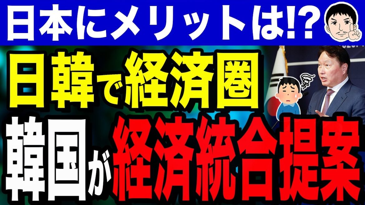 【「こっち見んな❗❗ part2」また同じ話題ってマジ❓日本にメリット❔…それシャンプーの話❓🧴】韓国が日本と「経済統合」を提案！？SK会長「日韓で第4の経済圏を」発言…日本にメリットはあるのか