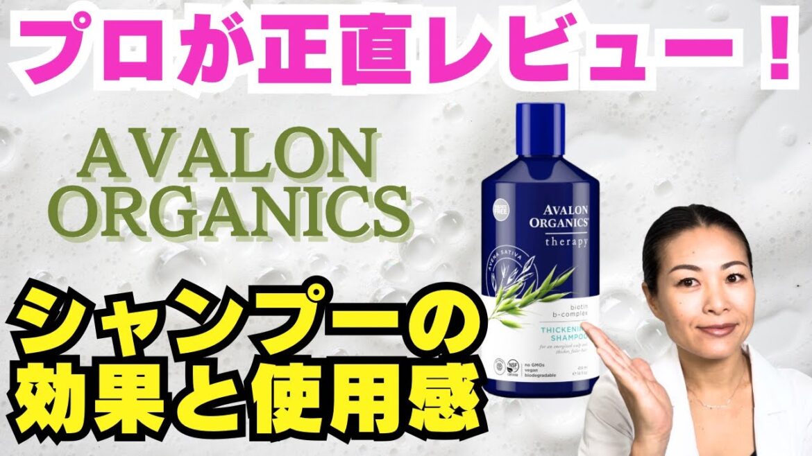 【シャンプーレビュー第2弾】プロが検証！アバロンオーガニックビオチンシャンプーを使ってみた！Avalon Organics biotin-b complex shampoo