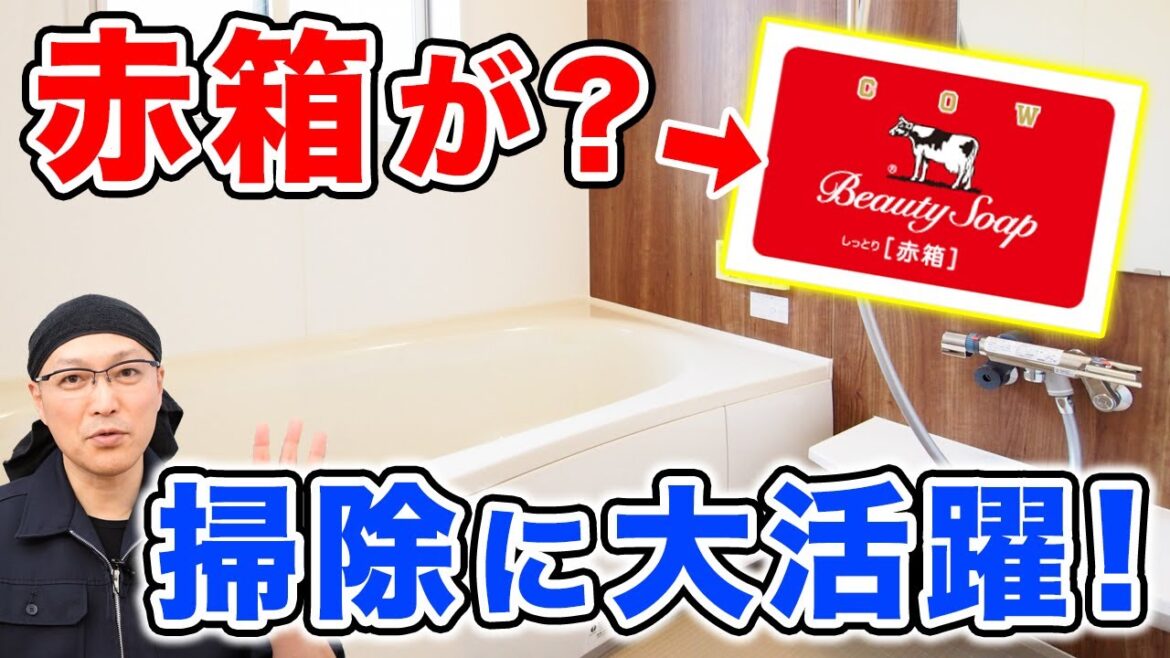 【赤箱石鹸】実は掃除にも大活躍！成分と活用法を徹底解説