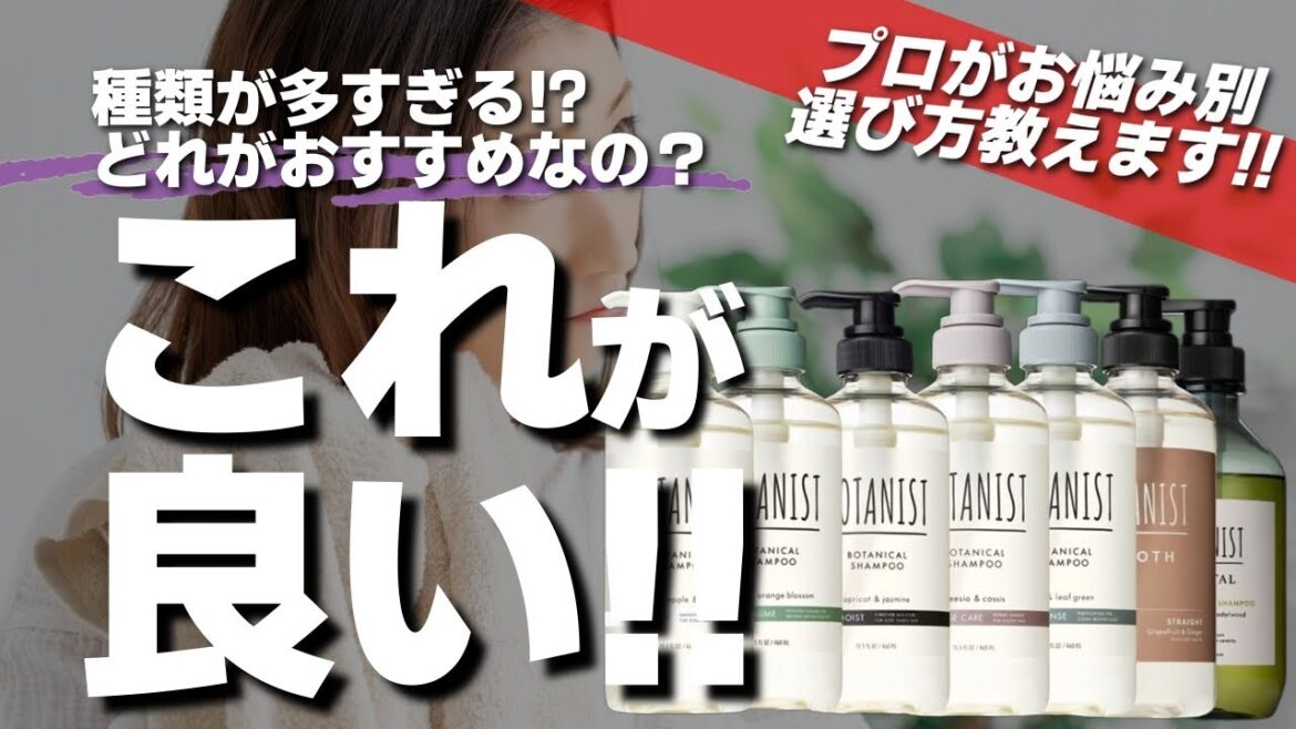 【要注意】選び方を間違えると逆効果!? ボタニストを髪質別に美容師が徹底解説！