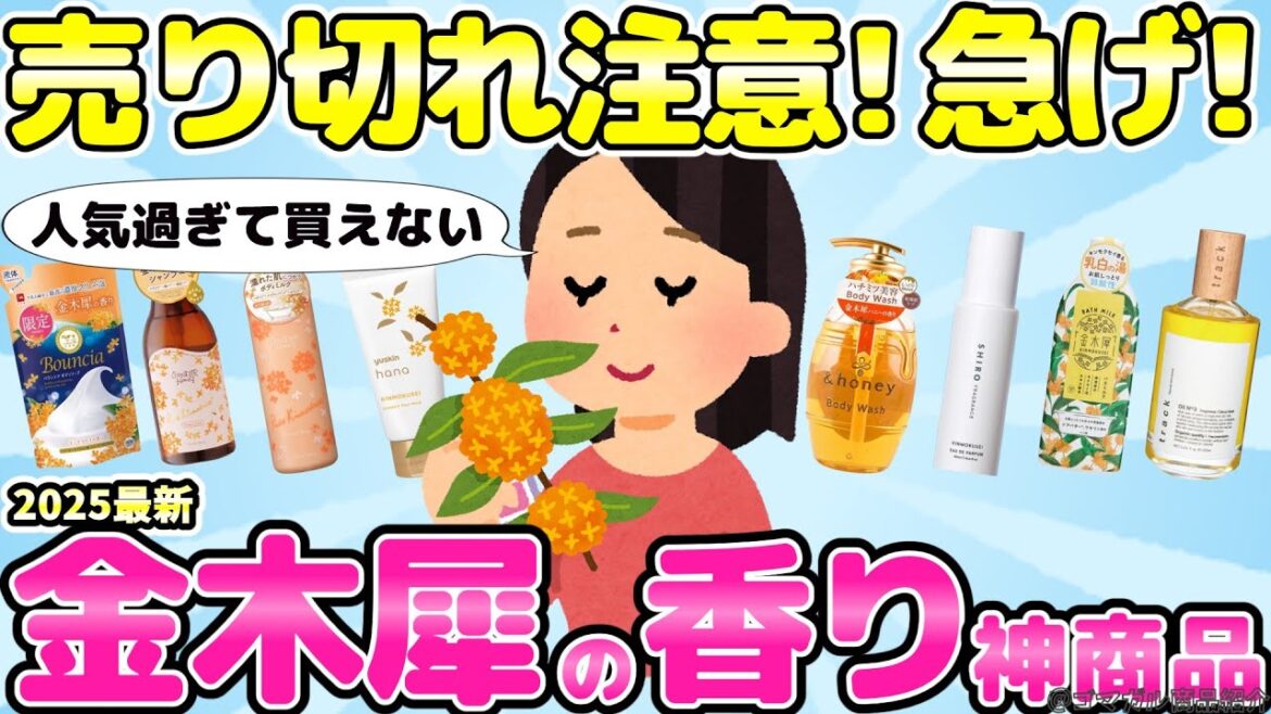 【金木犀の香り】期間限定！今年の秋に買うべき金木犀の人気商品まとめ！【有益ガルちゃんまとめ】