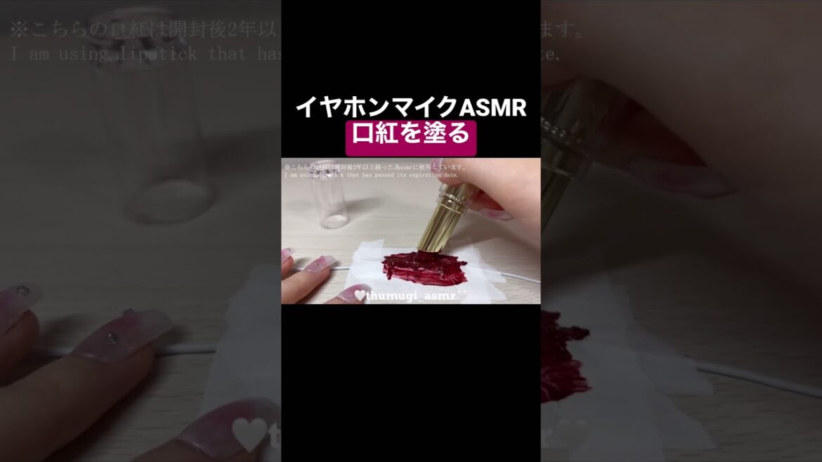【イヤホンマイクASMR】口紅丸々1本塗りたくる💄【音フェチ】 【イヤホンマイクASMR】口紅丸々1本塗りたくる💄【音フェチ】