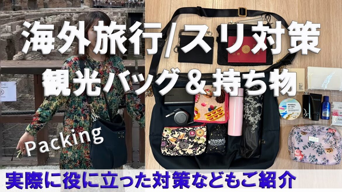 【旅行準備】海外スリ対策/観光バッグの中身おすすめ15点/防犯対策のコツ/海外旅行/イタリア旅行/ローマ旅行/セキュリティーポーチも使わない方法
