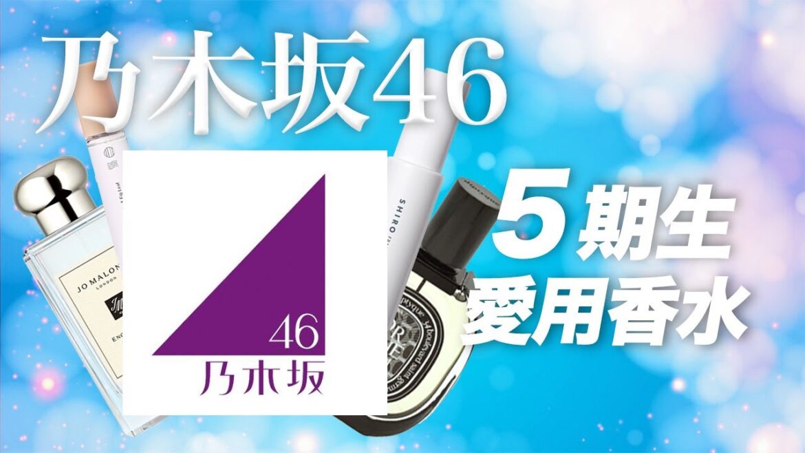 乃木坂46「5期生」メンバーの愛用香水をまとめて紹介！