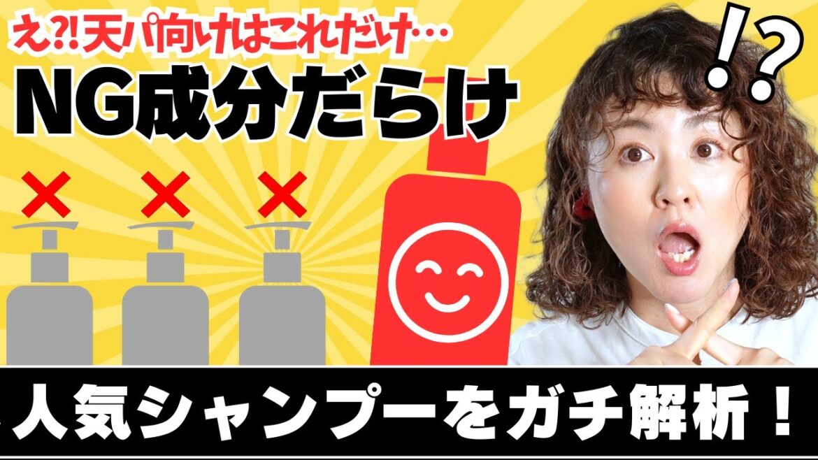 え?! 天パにNG成分だらけ…人気シャンプー10本をガチ解析！