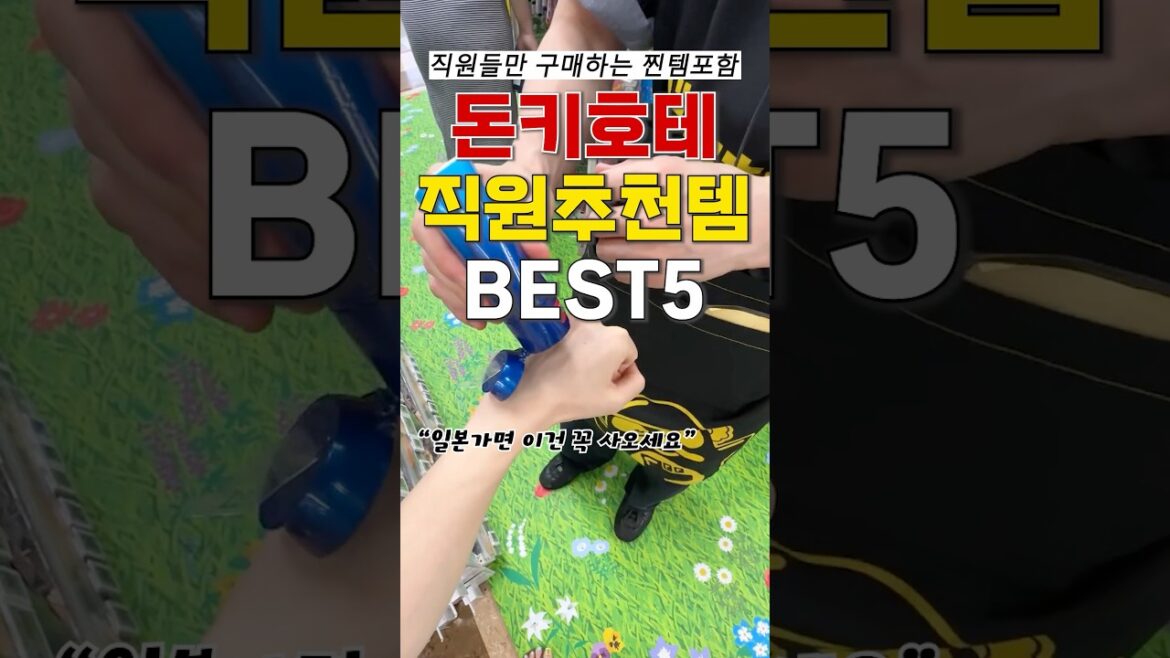 현지 돈키호테 직원이 추천해준 리얼 찐템 5가지💡직원들만 구매하는 찐템 포함🫢