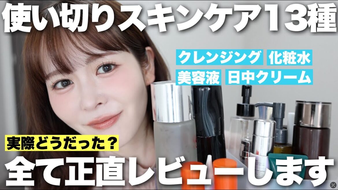 実際どうだった？使い切ったスキンケアをコスメオタクが全て正直レビューします！