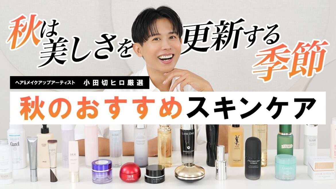 【2025秋新作】夏に受けた肌ダメージを徹底対策！小田切ヒロ厳選のおすすめ最新スキンケア🤍乾燥・くすみ・エイジングにぴったりなアイテムたちよ〜🤍