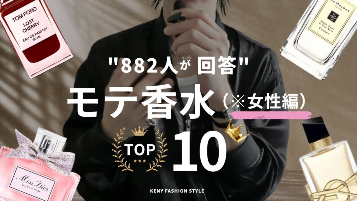 【882人が回答】沼る！女性につけてほしいモテ香水ランキングTOP10