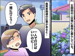 なぜ自分の親のことなのに「私を義実家に同伴させるの?」夫の頼みを断ると【まさかの反応】にゲンナリ