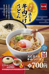 【なか卯】お月見シーズンにぴったりの季節限定「月見温たま牛肉つけうどん」登場したよ〜!旨辛メニューも要チェック。