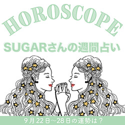 
          【9/22〜9/28の運勢】9月4週目の運勢はどうなる？SUGARさんが贈る12星座占いをチェック！
        