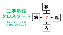 【二字熟語クロスワード】真んなかに入る漢字は?答えが気になりすぎる...!