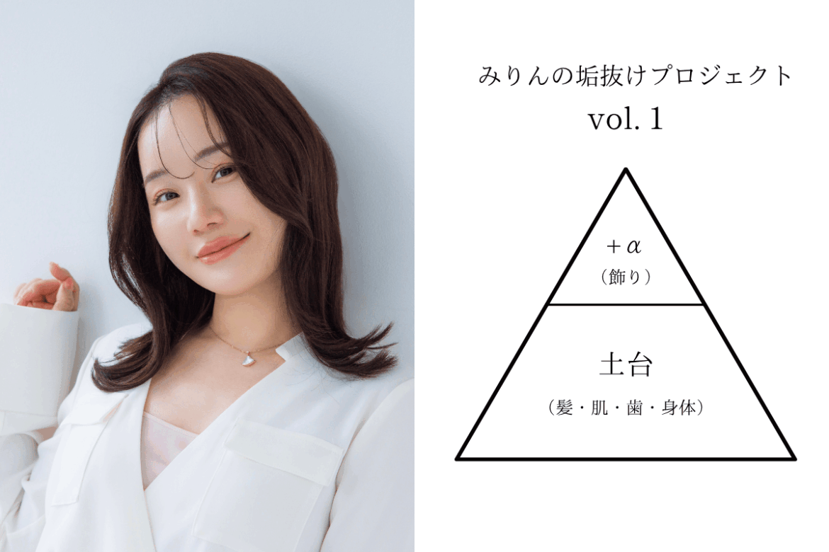 美的リーダーズ・みりんの確実に垢抜ける方法【土台とは〜編】