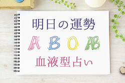 【明日の運勢】10月25日の運勢はどうなる? 血液型別にチェック!