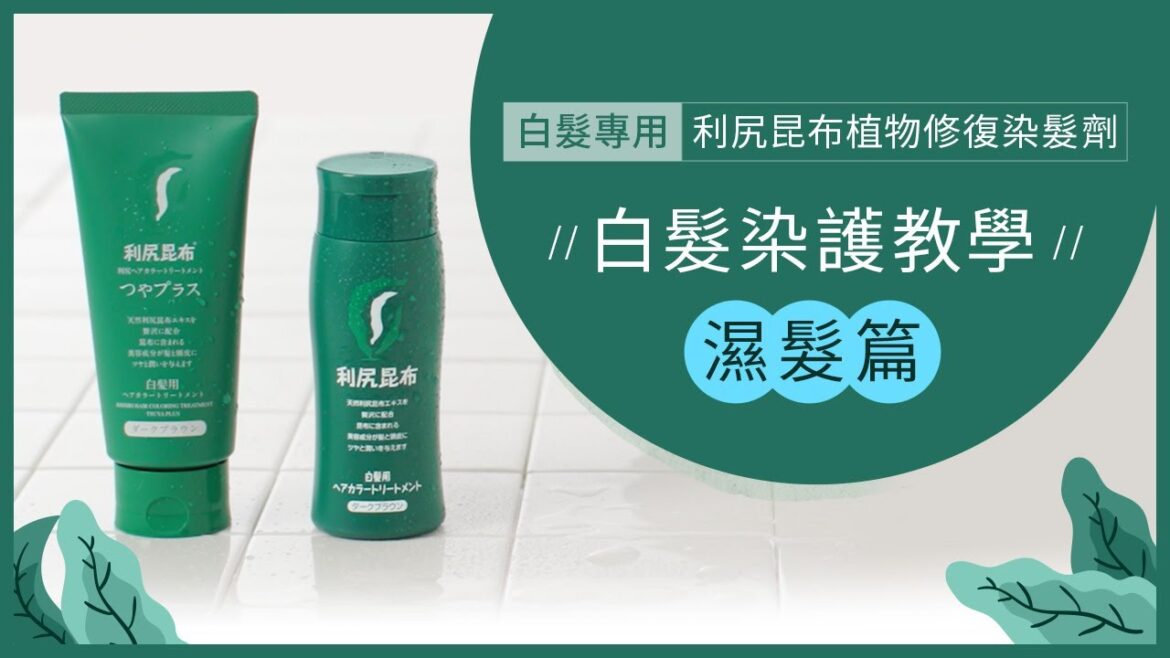 【白髮染護教學】白髮專用 | 利尻昆布植物修復染髮劑ーー濕髮篇