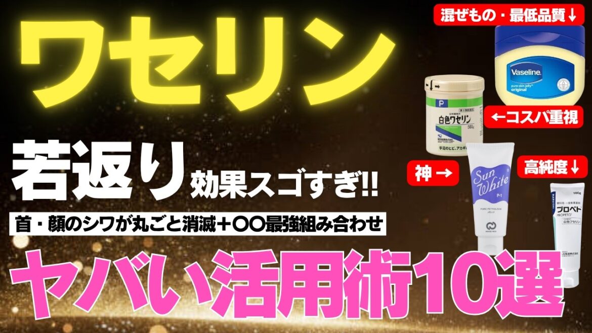 【皮膚科医驚愕】ワセリンのヤバい効果10選!「ワセリン+〇〇」若返る最強の方法【使い方&種類比較】 【皮膚科医驚愕】ワセリンのヤバい効果10選!「ワセリン+〇〇」若返る最強の方法【使い方&種類比較】