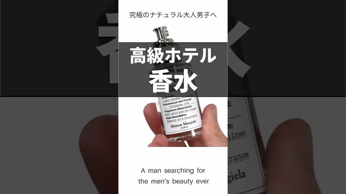 高級ホテル香水 高級ホテル香水