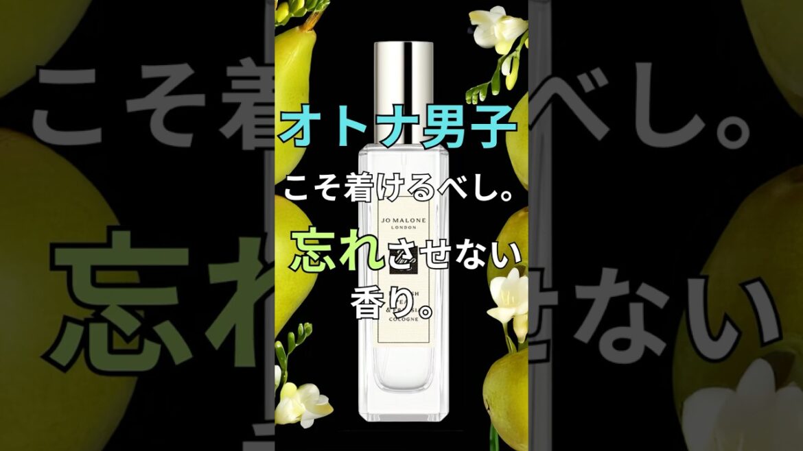 【ジョーマローン】イングリッシュペアー＆フリージア｜オトナ男子に甘い香り。記憶に残る、このギャップ。 #美容 #perfume #香水 #垢抜け #コスメ
