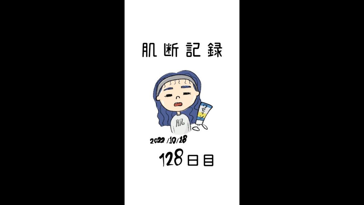 【肌断食】128日目。いや、ワセリン万能すぎ。#shorts