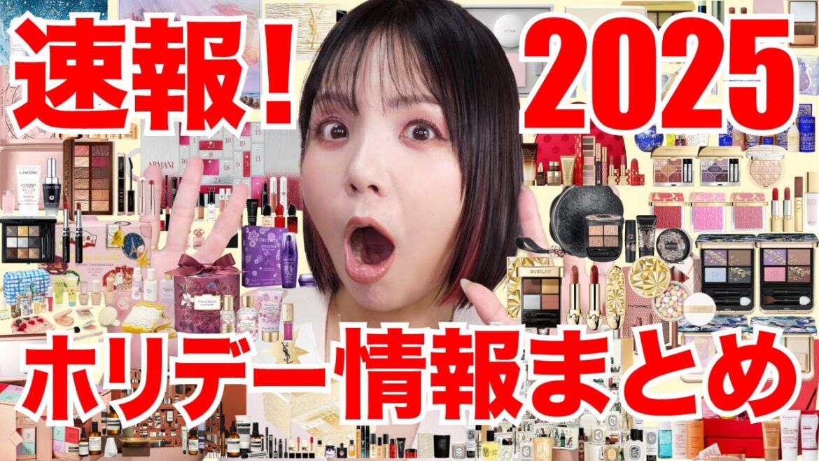 【速報】2025クリスマスコフレ情報まとめ第１弾✨デパコスマニアが買うのはこれ！