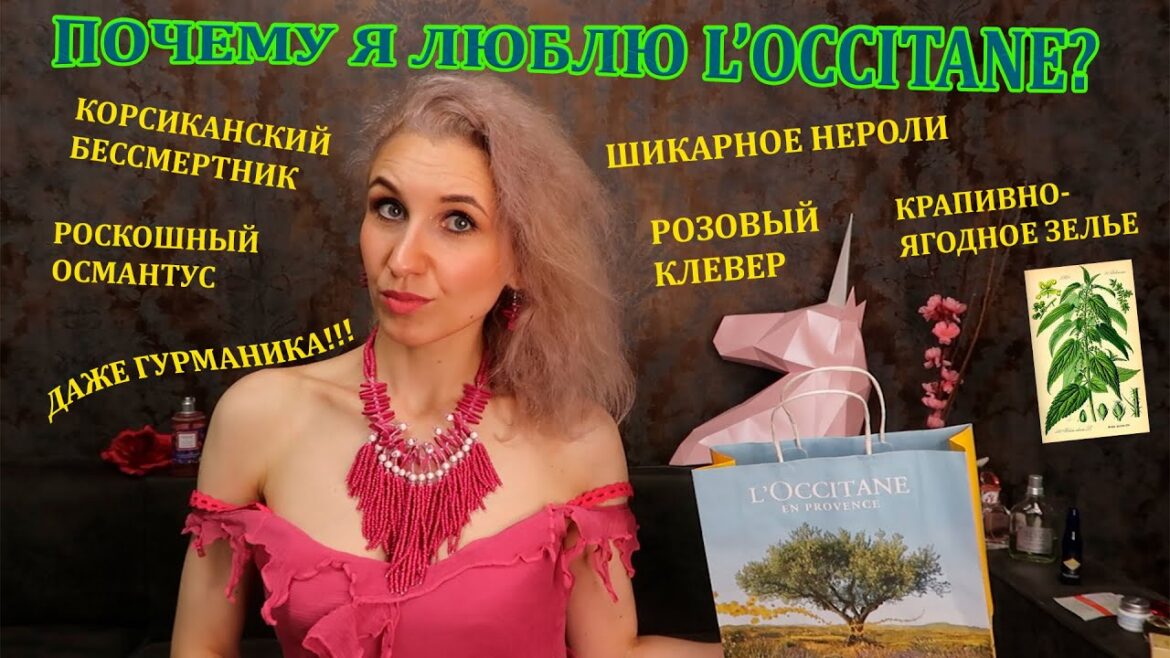 🌺Косметика и парфюмерия Локситан🌺Подробный обзор хитов от L’Occitane en Provence🌺 🌺Косметика и парфюмерия Локситан🌺Подробный обзор хитов от L'Occitane en Provence🌺